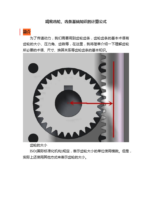 精密齿轮、齿条基础知识的计算公式