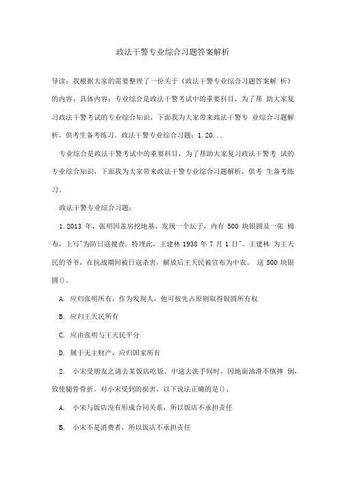 政法干警专业综合习题答案解析.doc