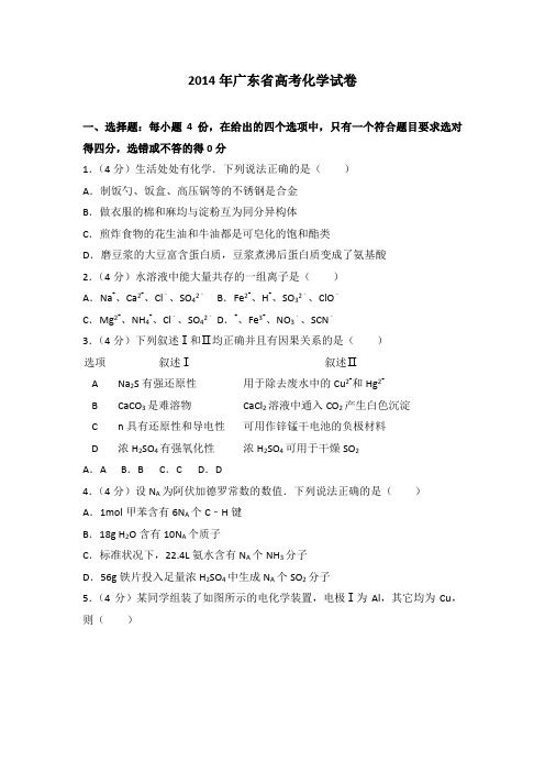 2014年广东省高考化学试卷