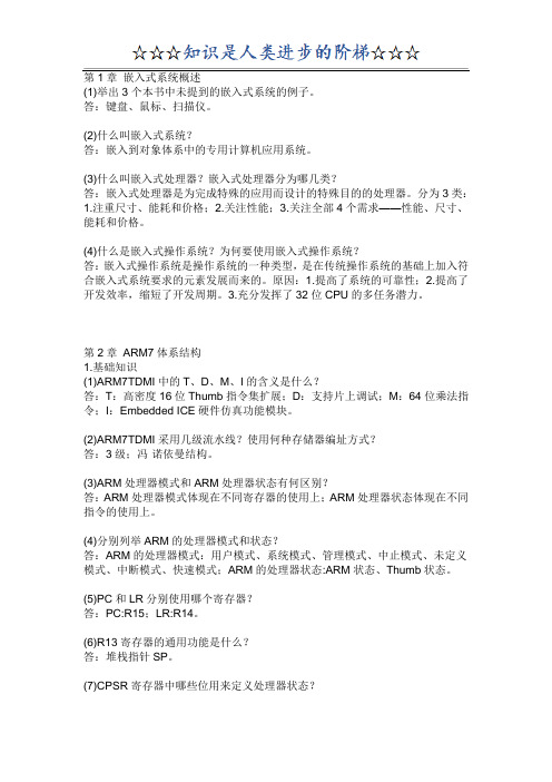 ARM嵌入式系统基础教程第二版课后习题答案