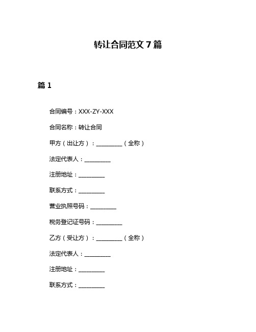 转让合同范文7篇