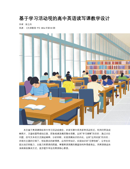 基于学习活动观的高中英语读写课教学设计