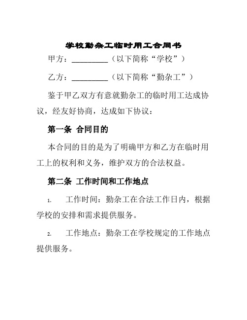 学校勤杂工临时用工合同书