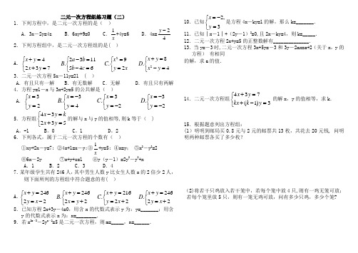 二元一次方程组经典练习题(二)