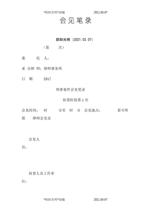 2021年刑事案件律师会见笔录第一次