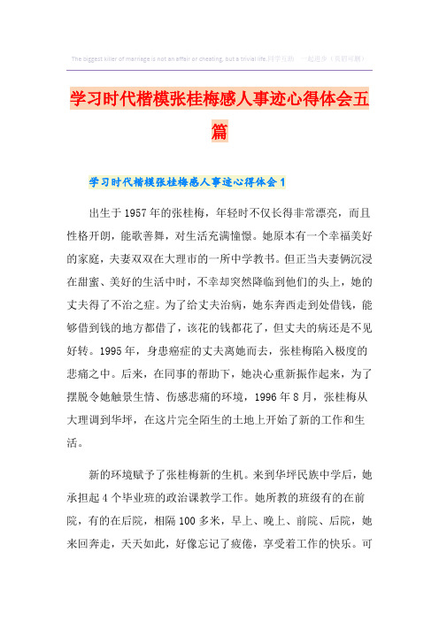 学习时代楷模张桂梅感人事迹心得体会五篇