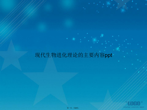现代生物进化理论的主要内容ppt讲课文档