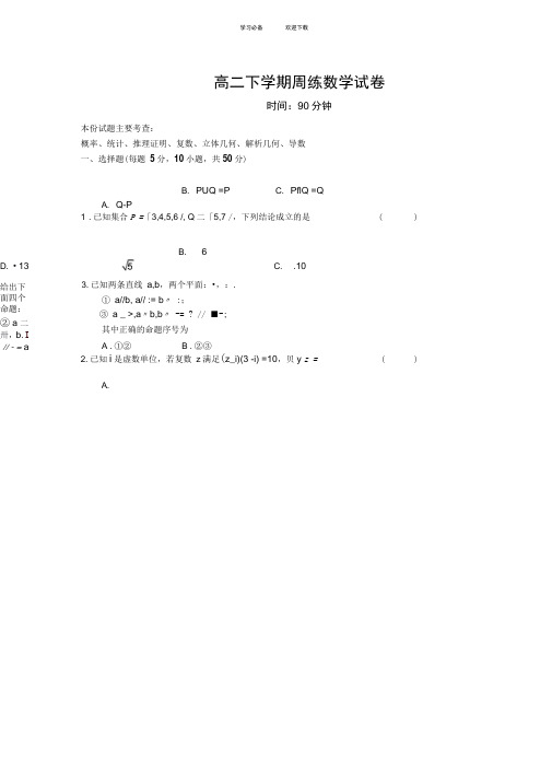 高二下学期数学周练试卷及答案(概率,立几,解几,导数)