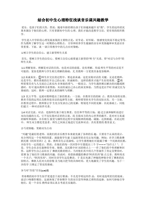 结合初中生心理特征浅谈音乐课兴趣教学