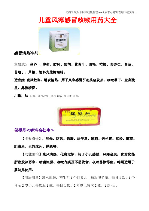 儿童风寒感冒咳嗽用药大全