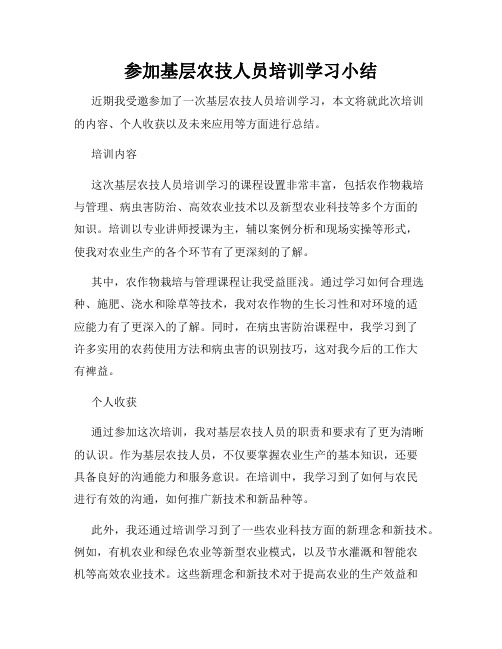 参加基层农技人员培训学习小结