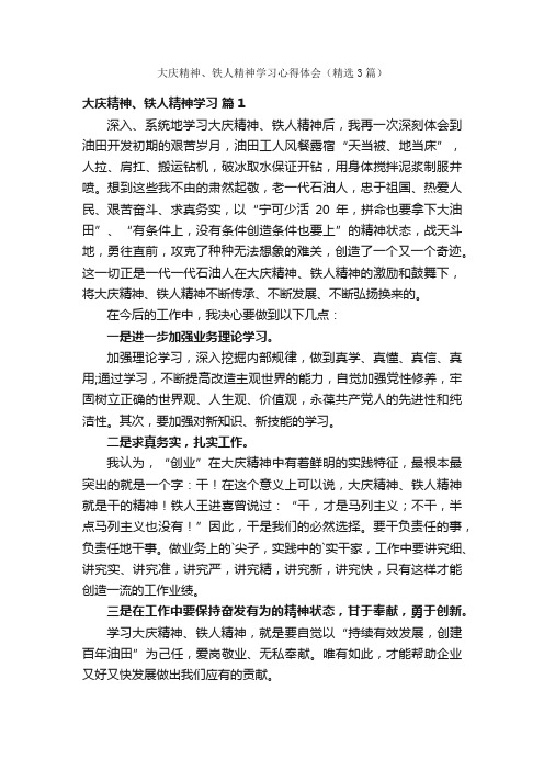 大庆精神、铁人精神学习心得体会（精选3篇）