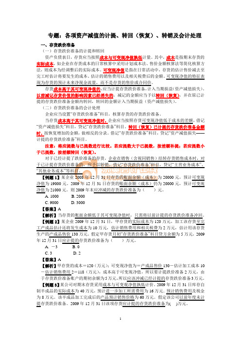 各项资产减值的计提、转回、转销及会计处理