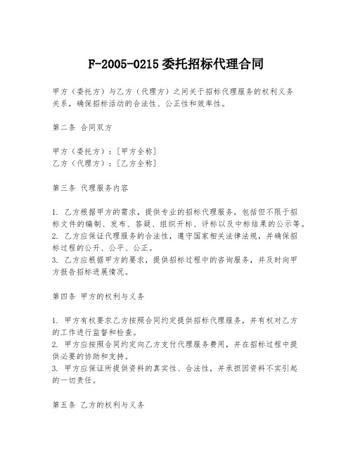 F-2005-0215委托招标代理合同