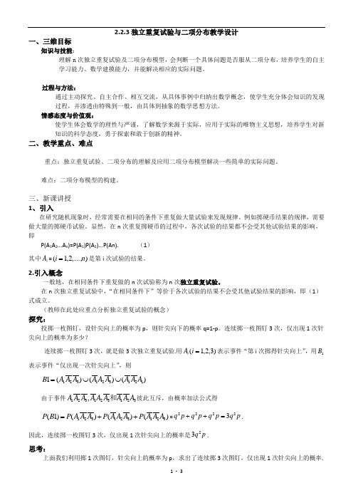 2.2.3独立重复试验与二项分布教学设计