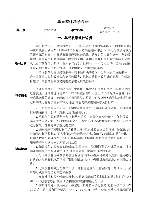 人教版数学二年级上册第六单元《表内乘法(二)》单元集体备课整体设计