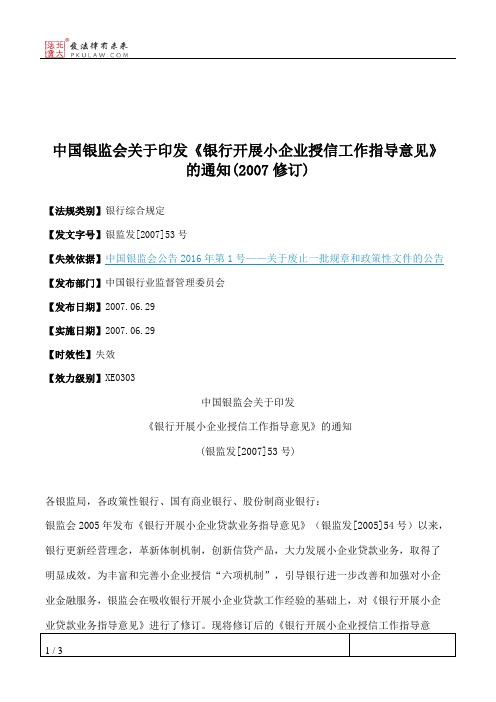 中国银监会关于印发《银行开展小企业授信工作指导意见》的通知(2007修订)