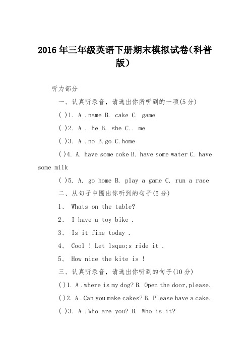 2016年三年级英语下册期末模拟试卷(科普版)