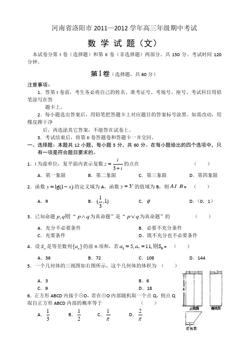 河南省洛阳市2012届高三上学期期中考试(数学文)