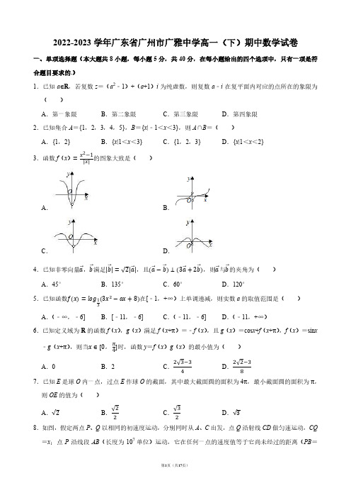 2022-2023学年广东省广州市广雅中学高一(下)期中数学试卷