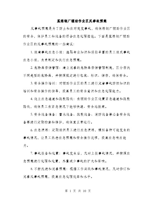 某炼钢厂辅助作业区反事故预案（3篇）