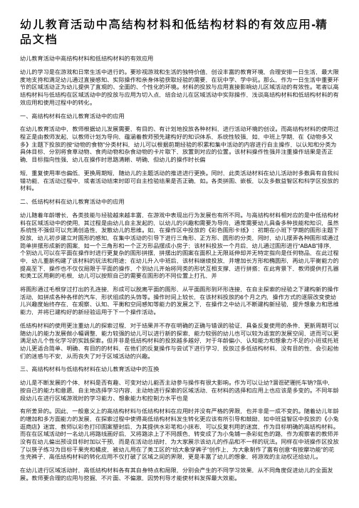 幼儿教育活动中高结构材料和低结构材料的有效应用-精品文档