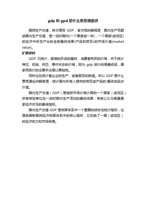 gdp和gpd是什么意思通俗讲