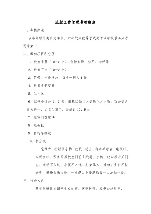 小学班级工作管理考核制度