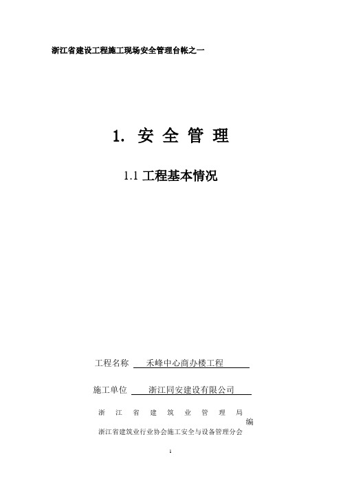 房建台帐2013版《浙江省建设工程施工现场安全管理台帐》