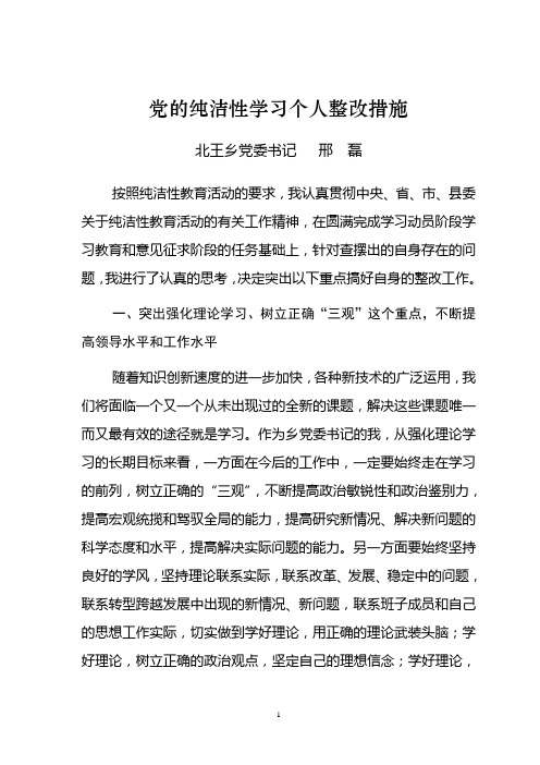 纯洁性教育活动个人整改措施