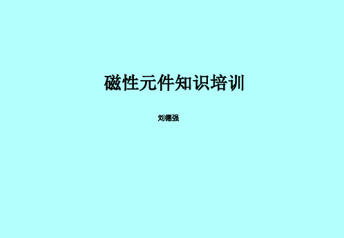 磁性元件知识介绍