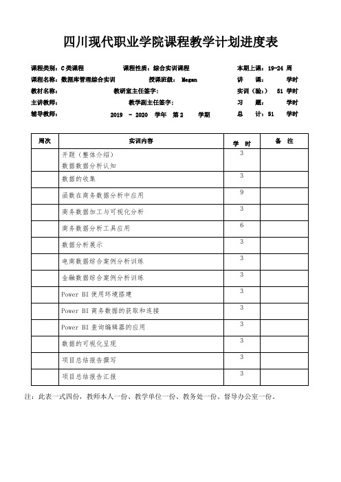 3-《Excel与数据分析综合实训》教学计划进度表