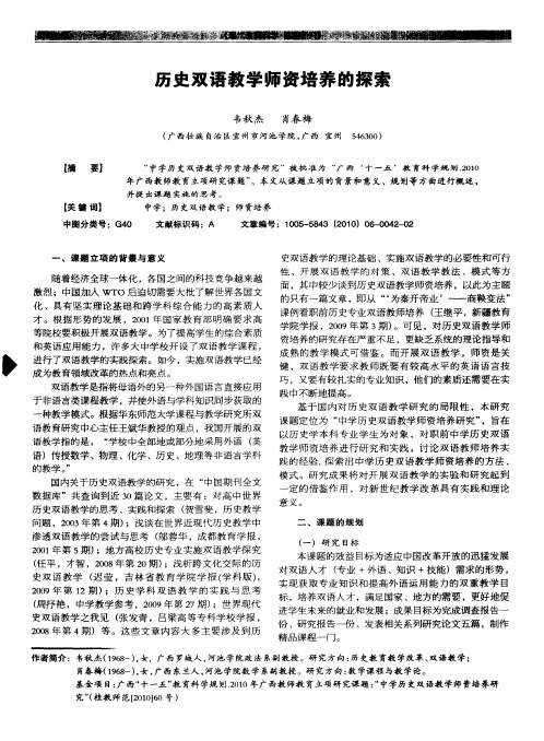 历史双语教学师资培养的探索