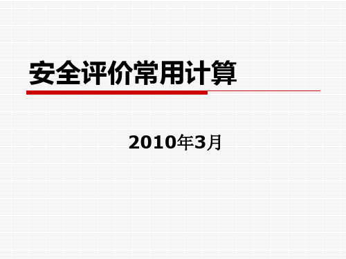 安全评价中常用计算解析