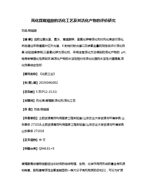 风化煤腐殖酸的活化工艺及其活化产物的评价研究