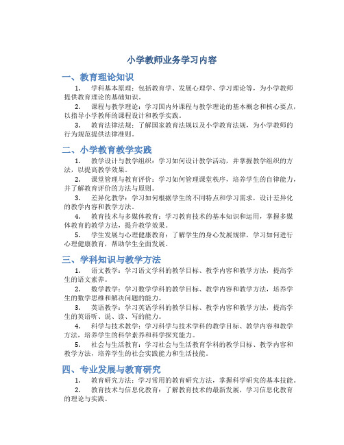 小学教师业务学习内容