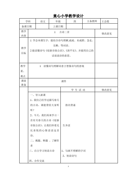 冀教版四年级下册1.古诗二首