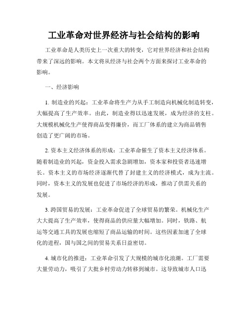 工业革命对世界经济与社会结构的影响