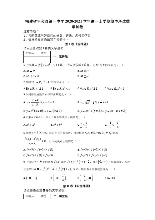 福建省平和县第一中学2020-2021学年高一上学期期中考试数学试卷及解析