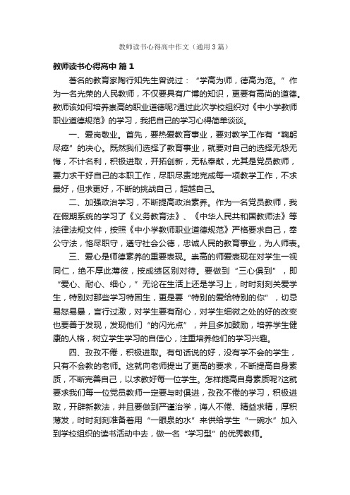 教师读书心得高中作文（通用3篇）