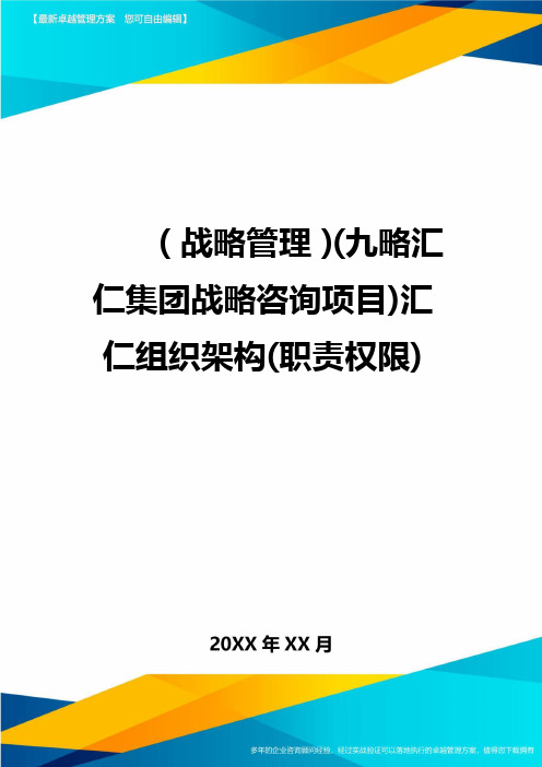 (战略管理)(九略汇仁集团战略咨询项目)汇仁组织架构(职责权限)