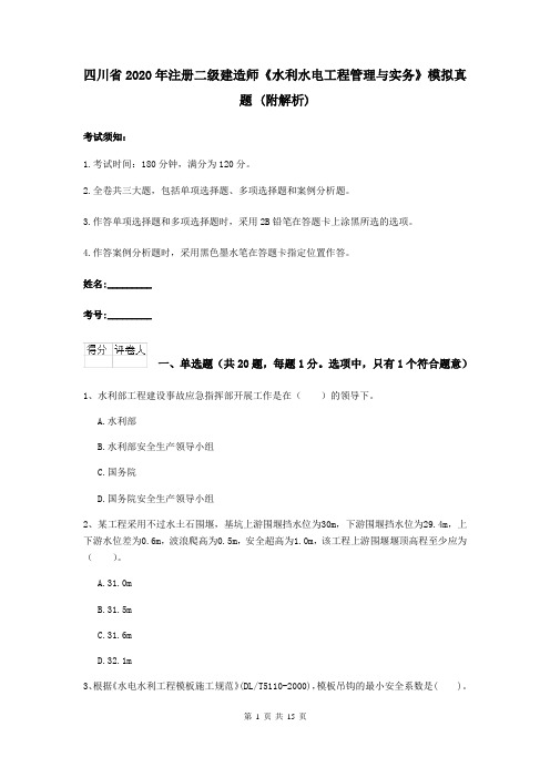 四川省2020年注册二级建造师《水利水电工程管理与实务》模拟真题 (附解析)