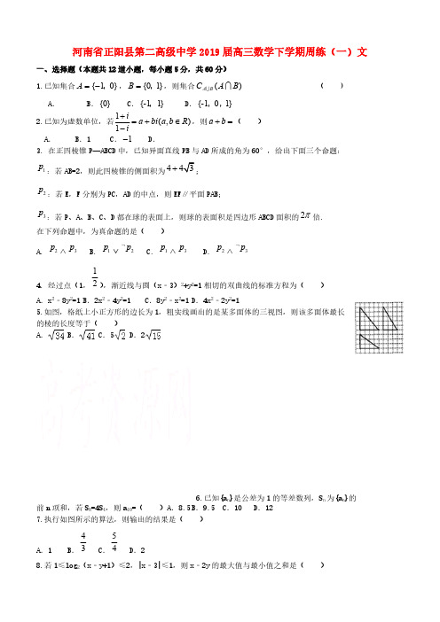 河南省正阳县第二高级中学2019届高三数学下学期周练一文 (含答案)