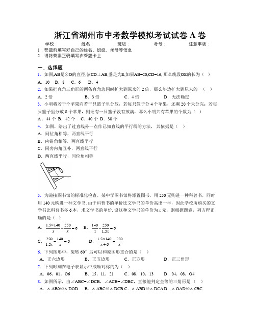 最新浙江省湖州市中考数学模拟考试试卷A卷附解析