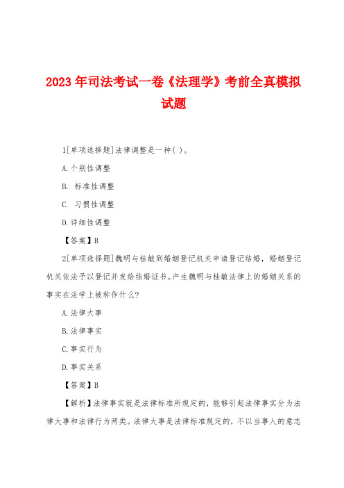 2023年司法考试一卷《法理学》考前全真模拟试题