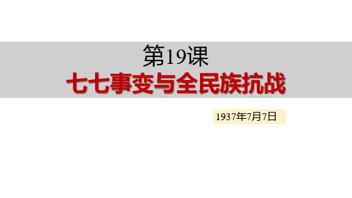 《七七事变与全民族抗战》PPT教学课件