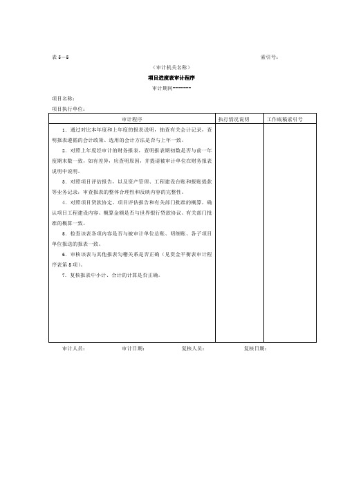 财务报表——项目进度表审计程序表