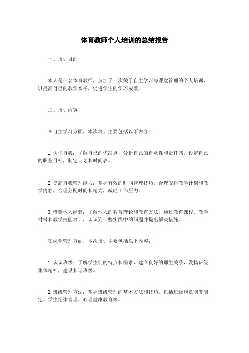 体育教师个人培训的总结报告