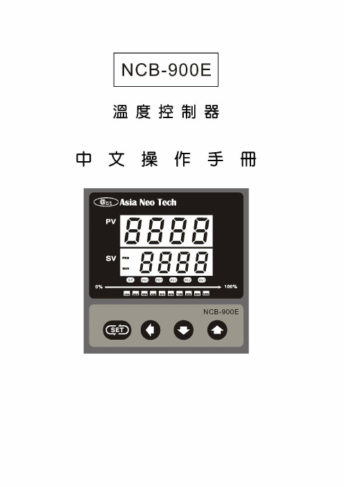 Asia Neo Tech NCB-900E温度控制器 说明书