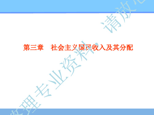 第三章社会主义国民收入及其分配